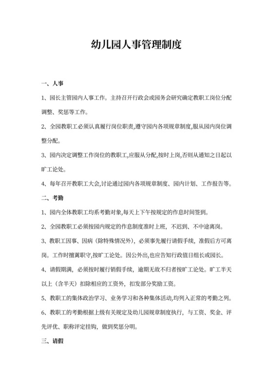 幼儿园人事管理制度模板