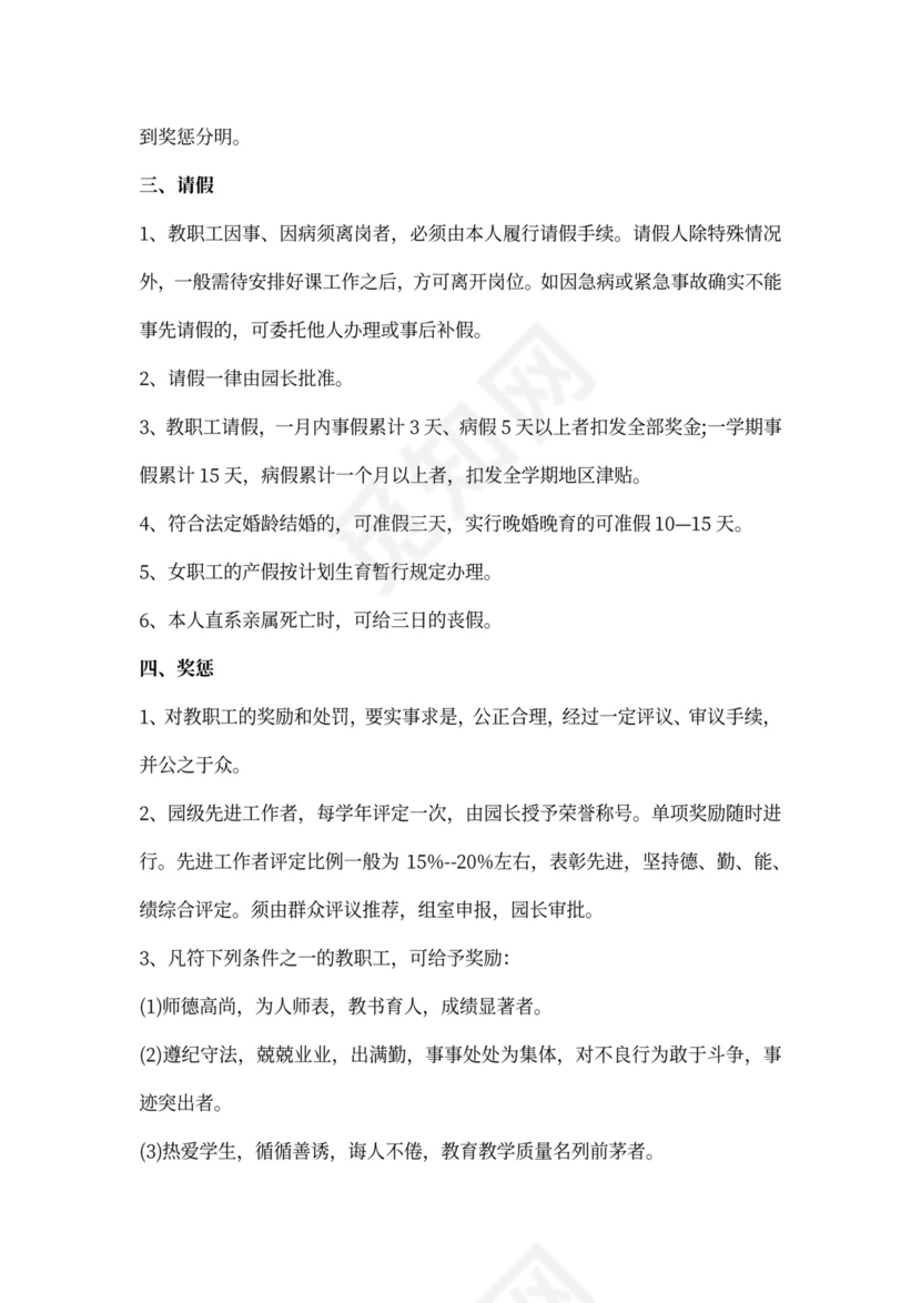 幼儿园人事管理制度模板