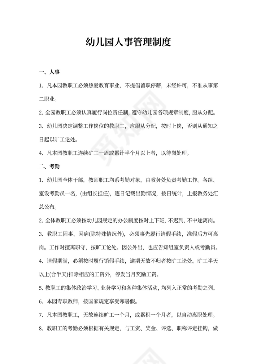 幼儿园人事管理制度模板