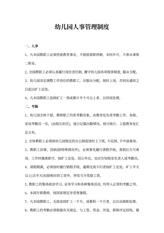 幼儿园人事管理制度模板