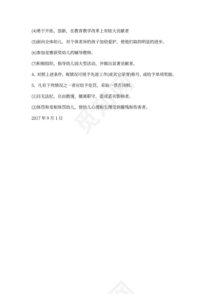 幼儿园人事管理制度模板