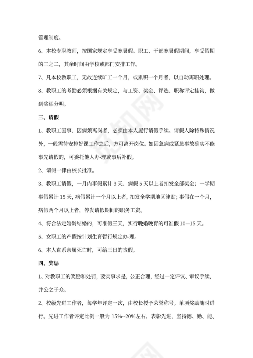 幼儿园人事管理制度模板