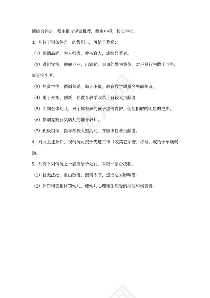 幼儿园人事管理制度模板