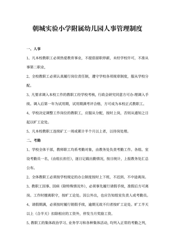 幼儿园人事管理制度模板