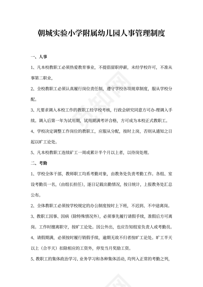 幼儿园人事管理制度模板