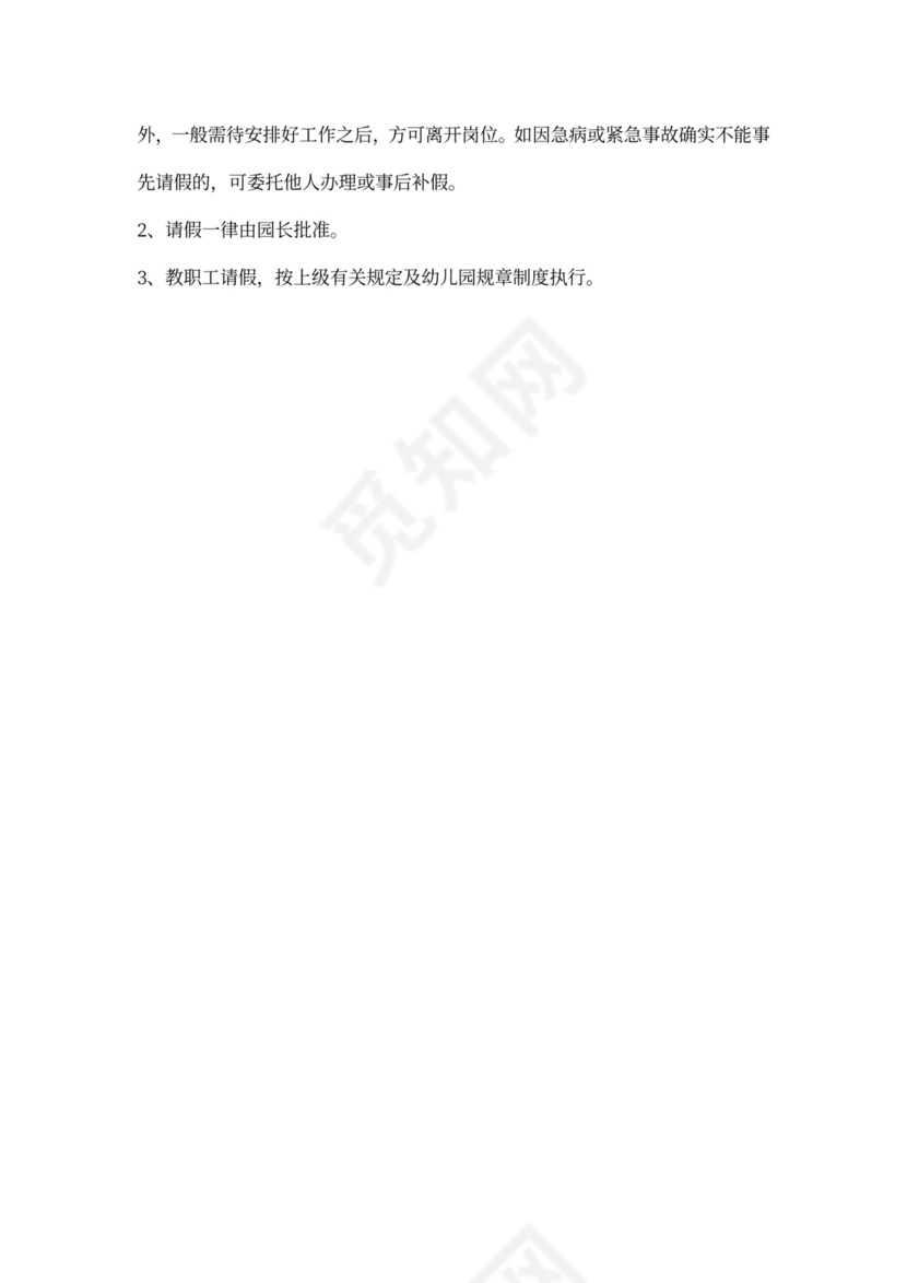 幼儿园人事管理制度模板