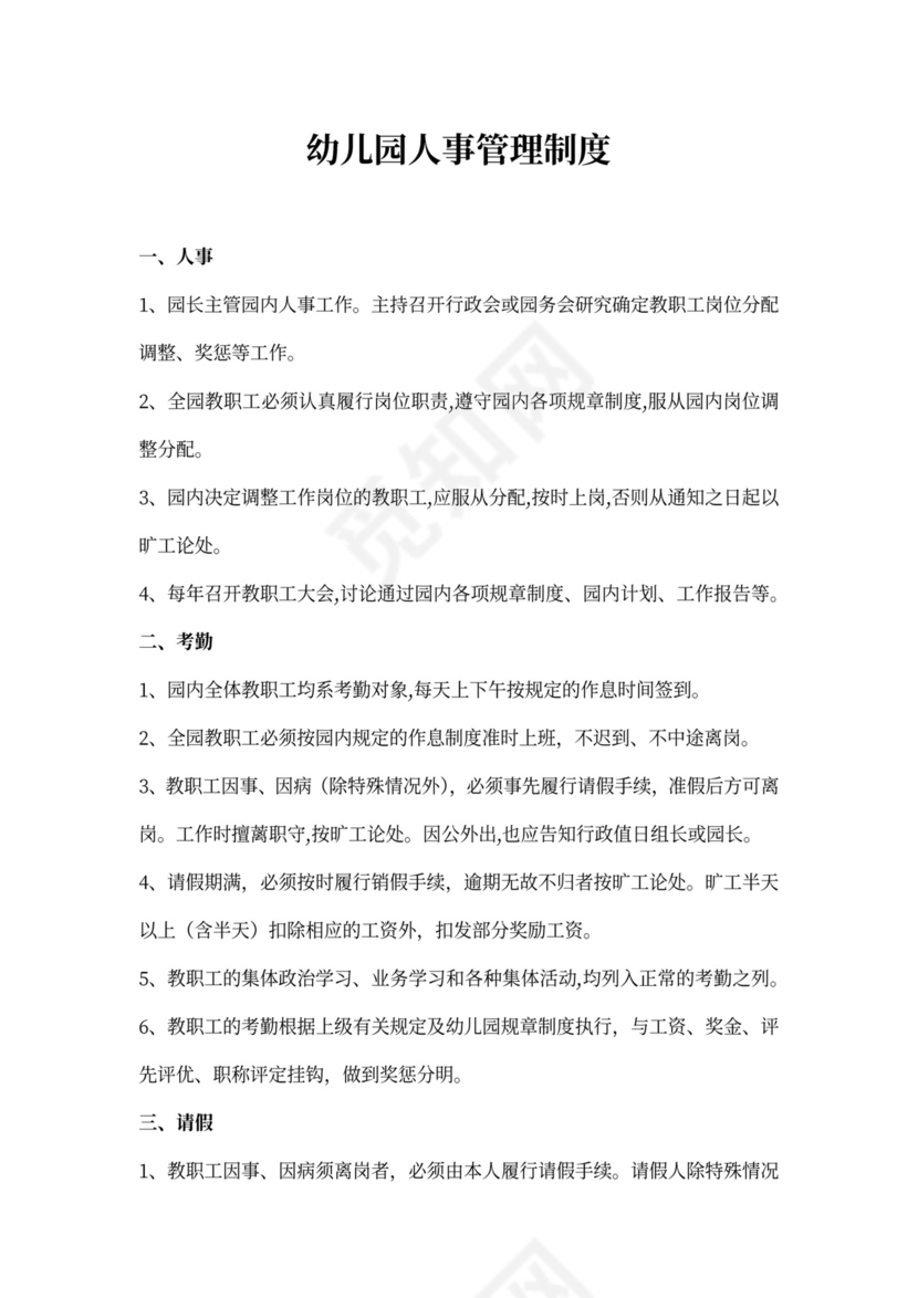 幼儿园人事管理制度模板