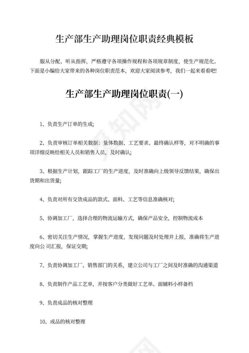 生产部生产助理岗位职责生产部岗位职责