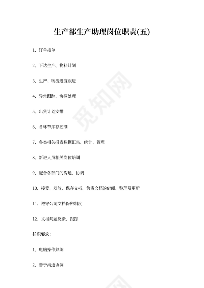 生产部生产助理岗位职责生产部岗位职责