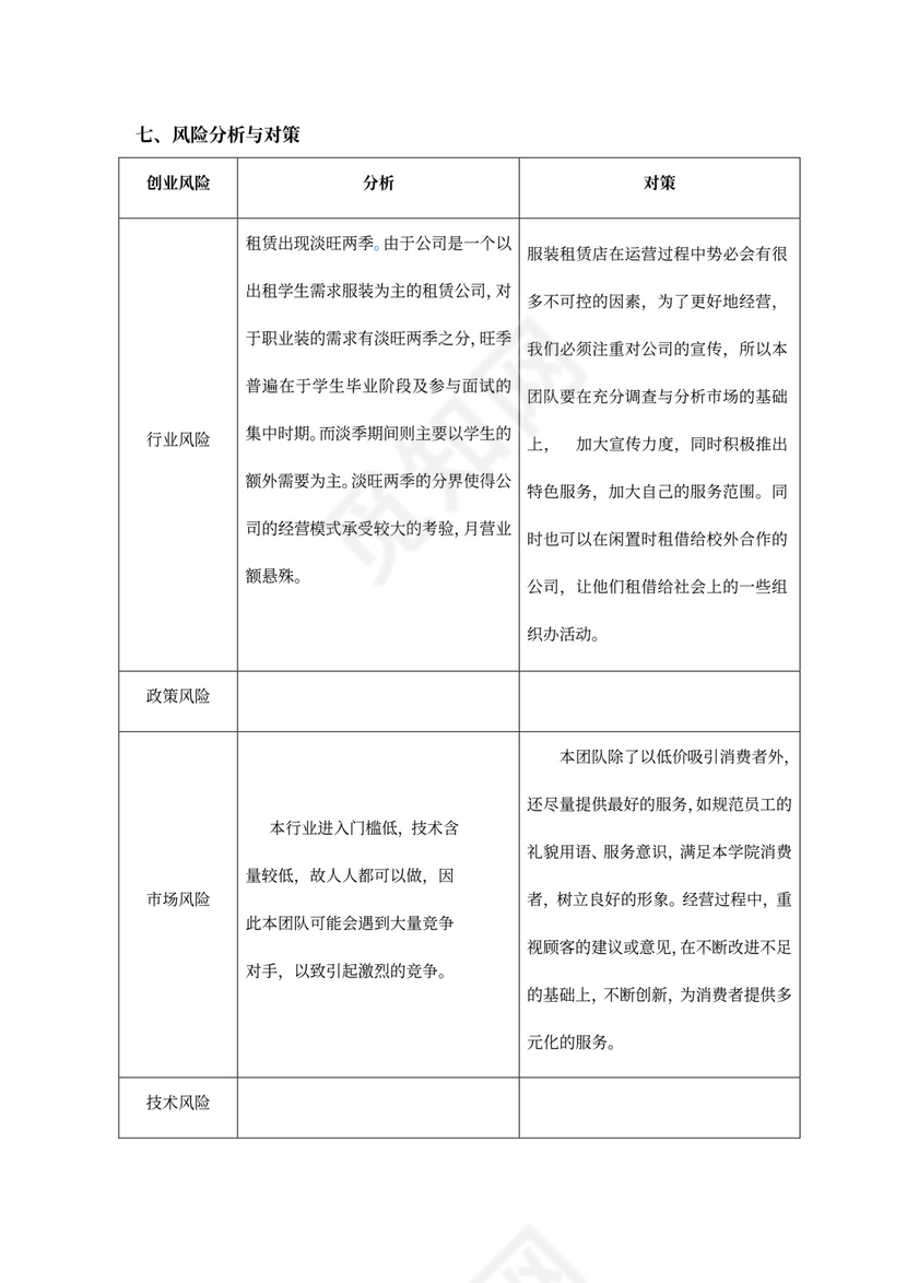 大学生创新创意创业大赛项目计划书创新创业项目计划书