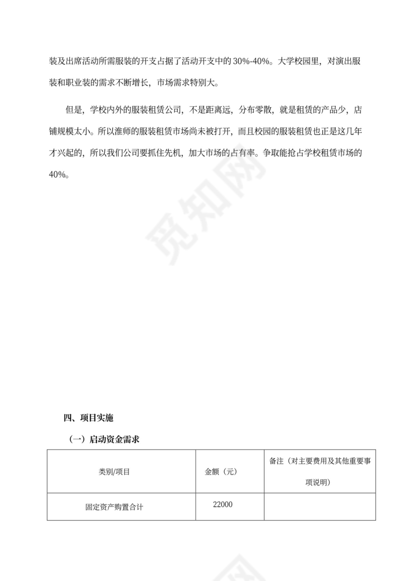 大学生创新创意创业大赛项目计划书创新创业项目计划书