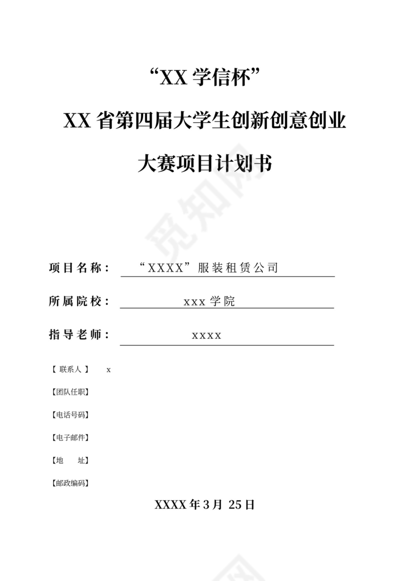 大学生创新创意创业大赛项目计划书创新创业项目计划书