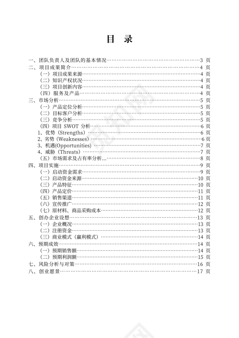 大学生创新创意创业大赛项目计划书创新创业项目计划书