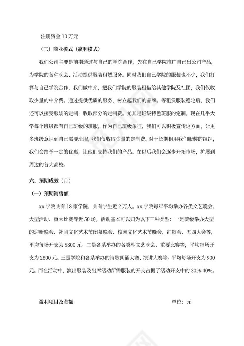 大学生创新创意创业大赛项目计划书创新创业项目计划书