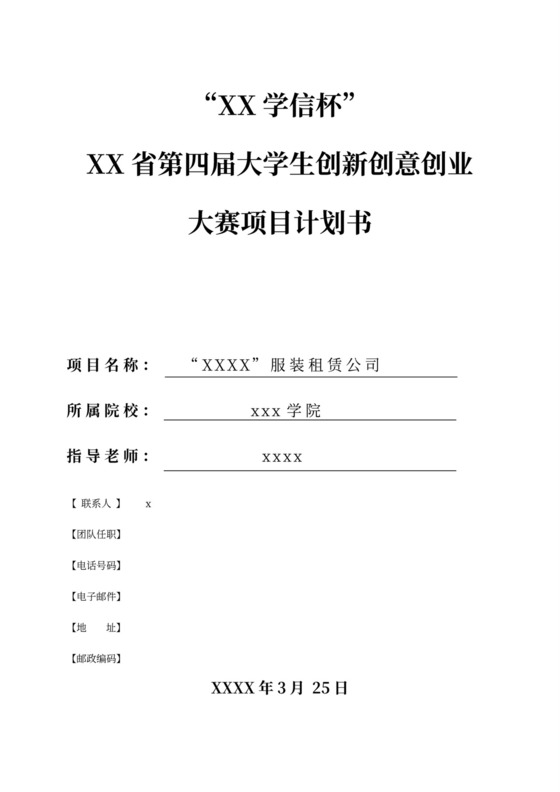 大学生创新创意创业大赛项目计划书创新创业项目计划书