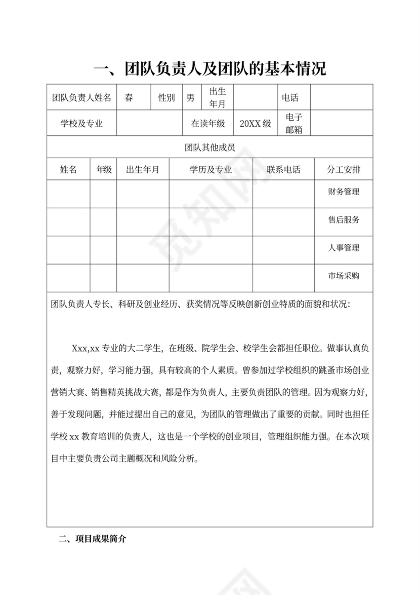 大学生创新创意创业大赛项目计划书创新创业项目计划书