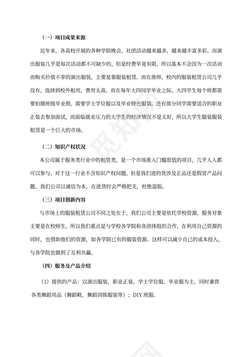 大学生创新创意创业大赛项目计划书创新创业项目计划书