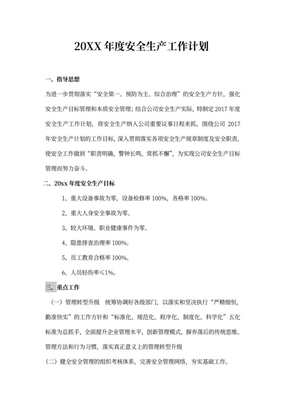 年度安全生产工作计划安全生产年度工作计划