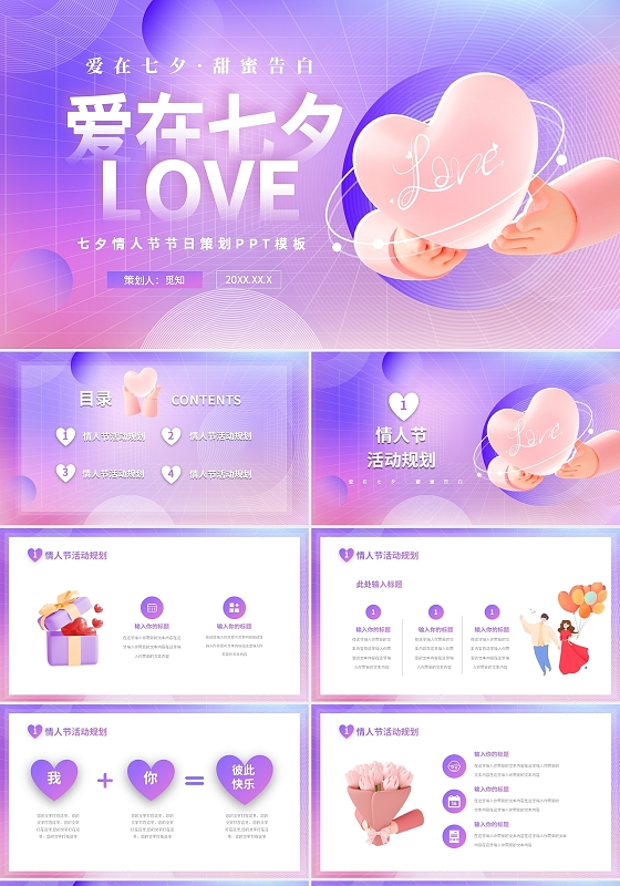 紫色时尚3D爱在七夕七夕节情人节活动策划PPT七夕情人节
