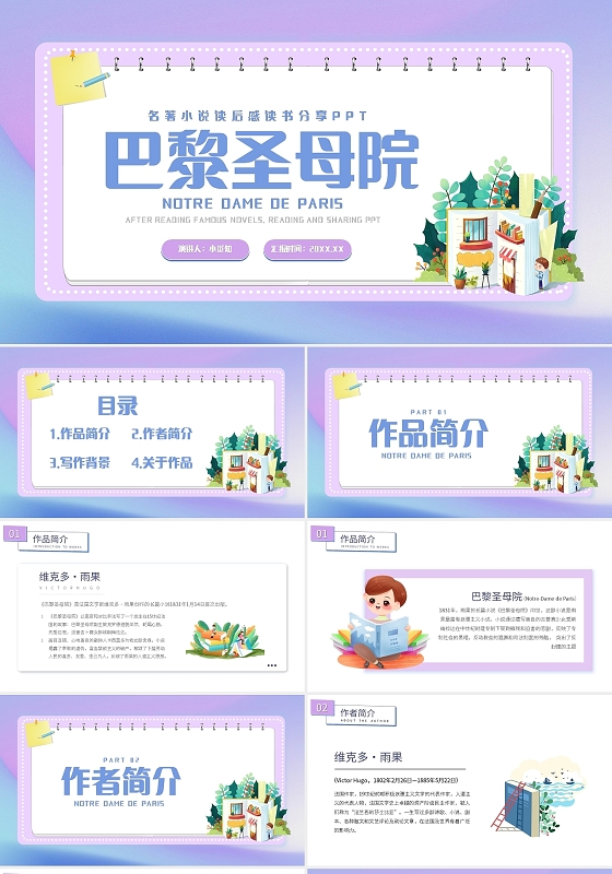 紫色卡通巴黎圣母院名著小说读后感读书分享PPTPPT模板宣传读书分享教学课件