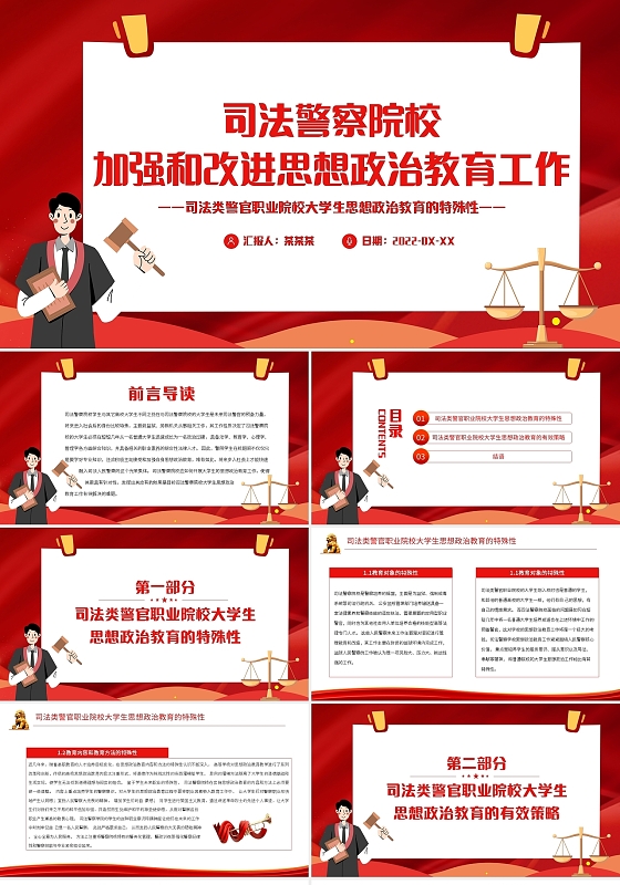 高校思政课PPT庄严大气司法警察院校加强和改进思想政治教育工法院