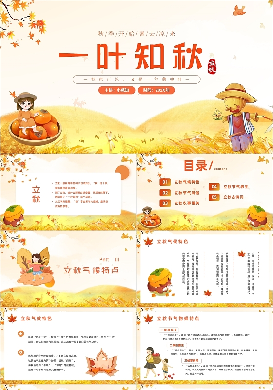 简约卡通秋天稻草人立秋二十四节气主题PPT模板