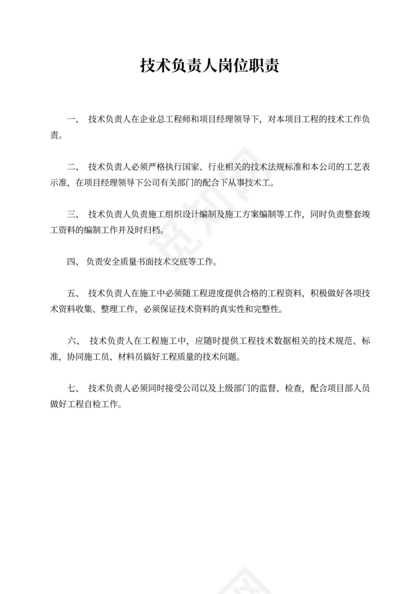 白色简洁技术负责人岗位职责员工岗位职责模板