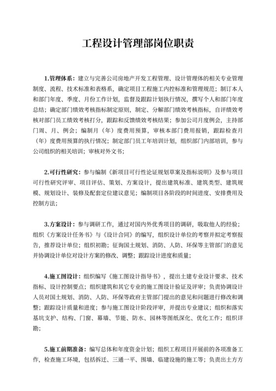 白色简洁工程管理部岗位职责部门岗位职责模板