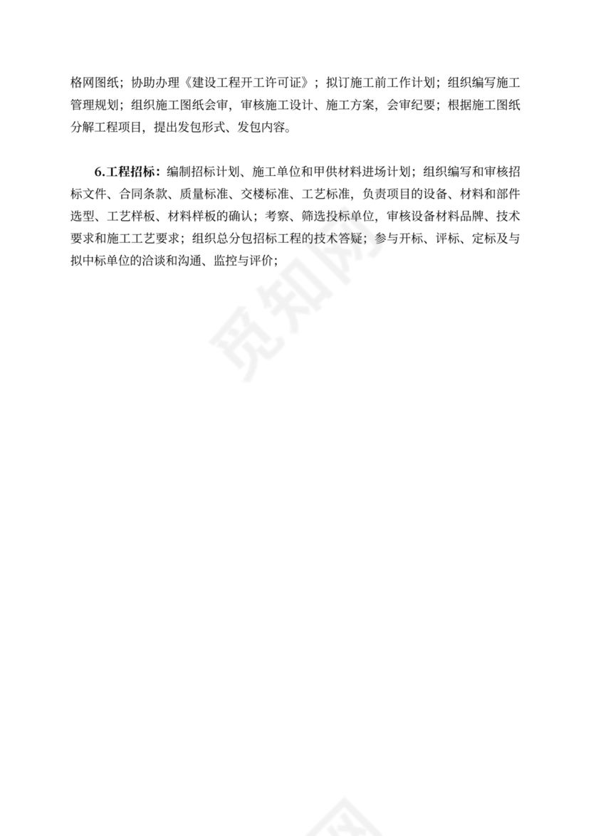 白色简洁工程管理部岗位职责部门岗位职责模板