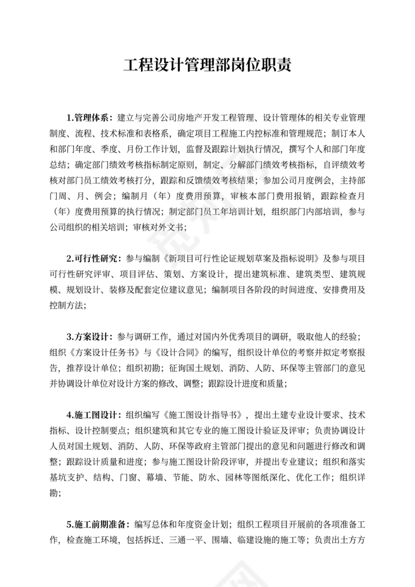 白色简洁工程管理部岗位职责部门岗位职责模板