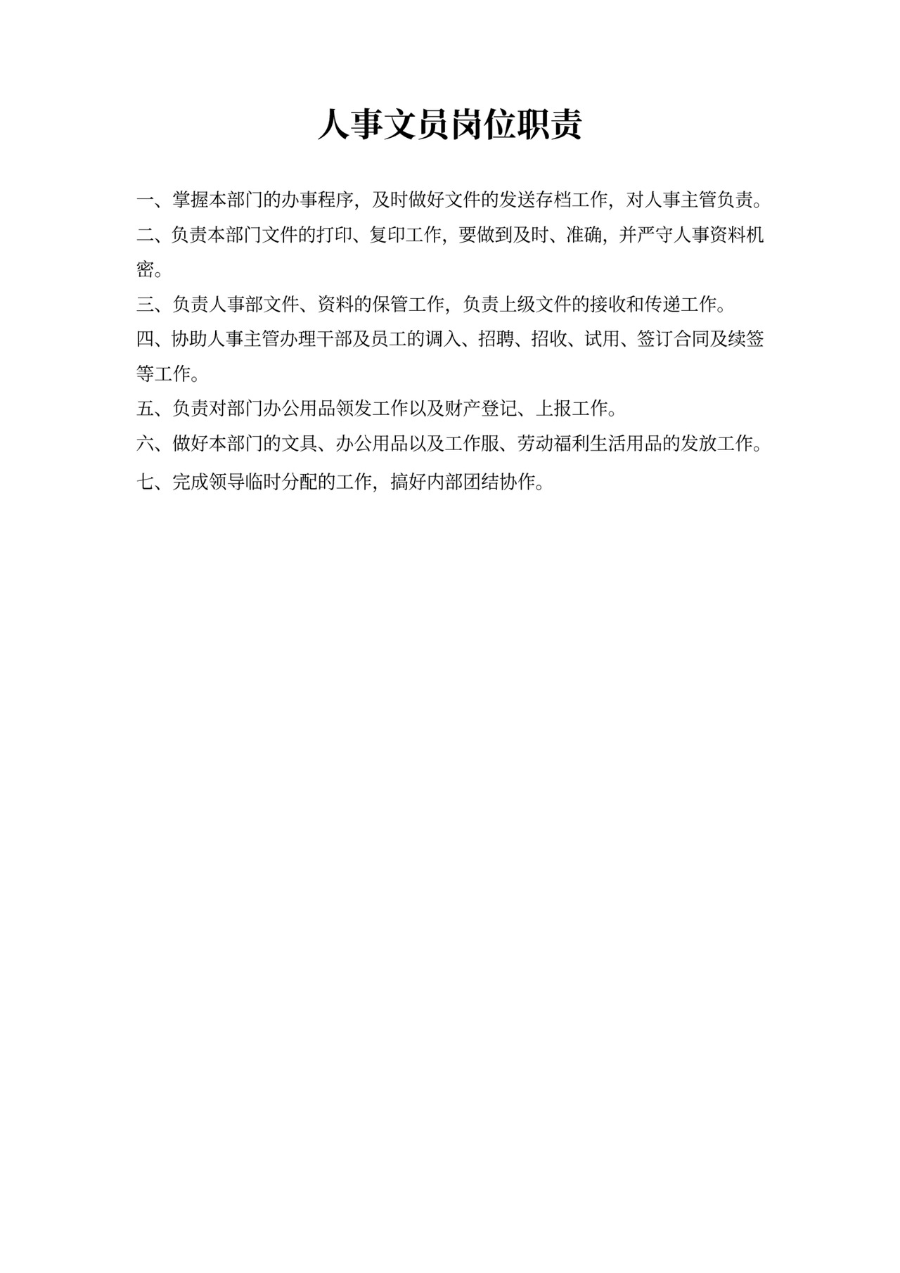 白色简洁文员岗位职责员工岗位职责模板