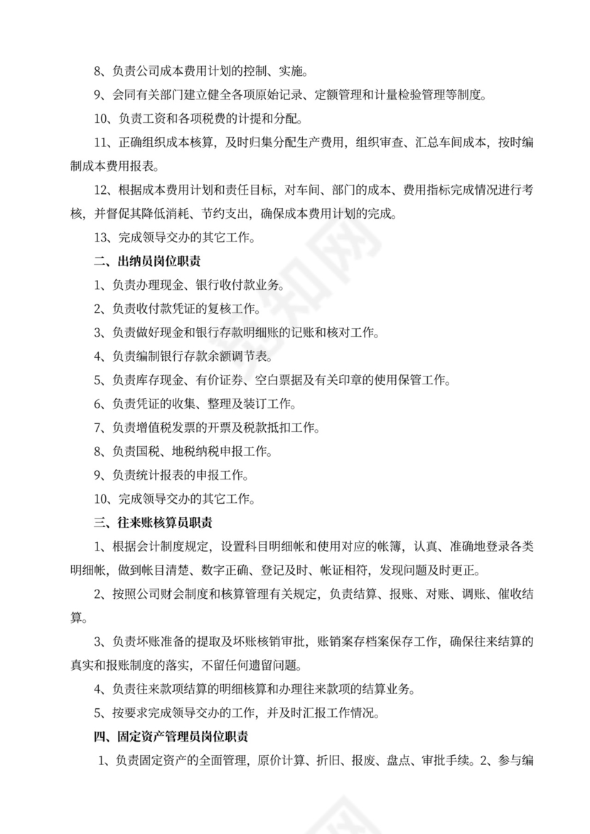 白色简洁部门岗位职责员工岗位职责模板