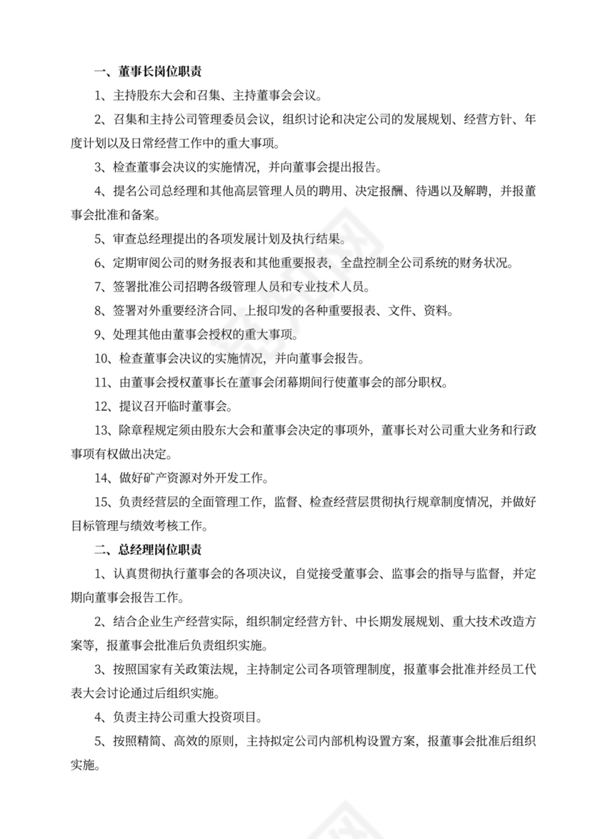 白色简洁部门岗位职责员工岗位职责模板