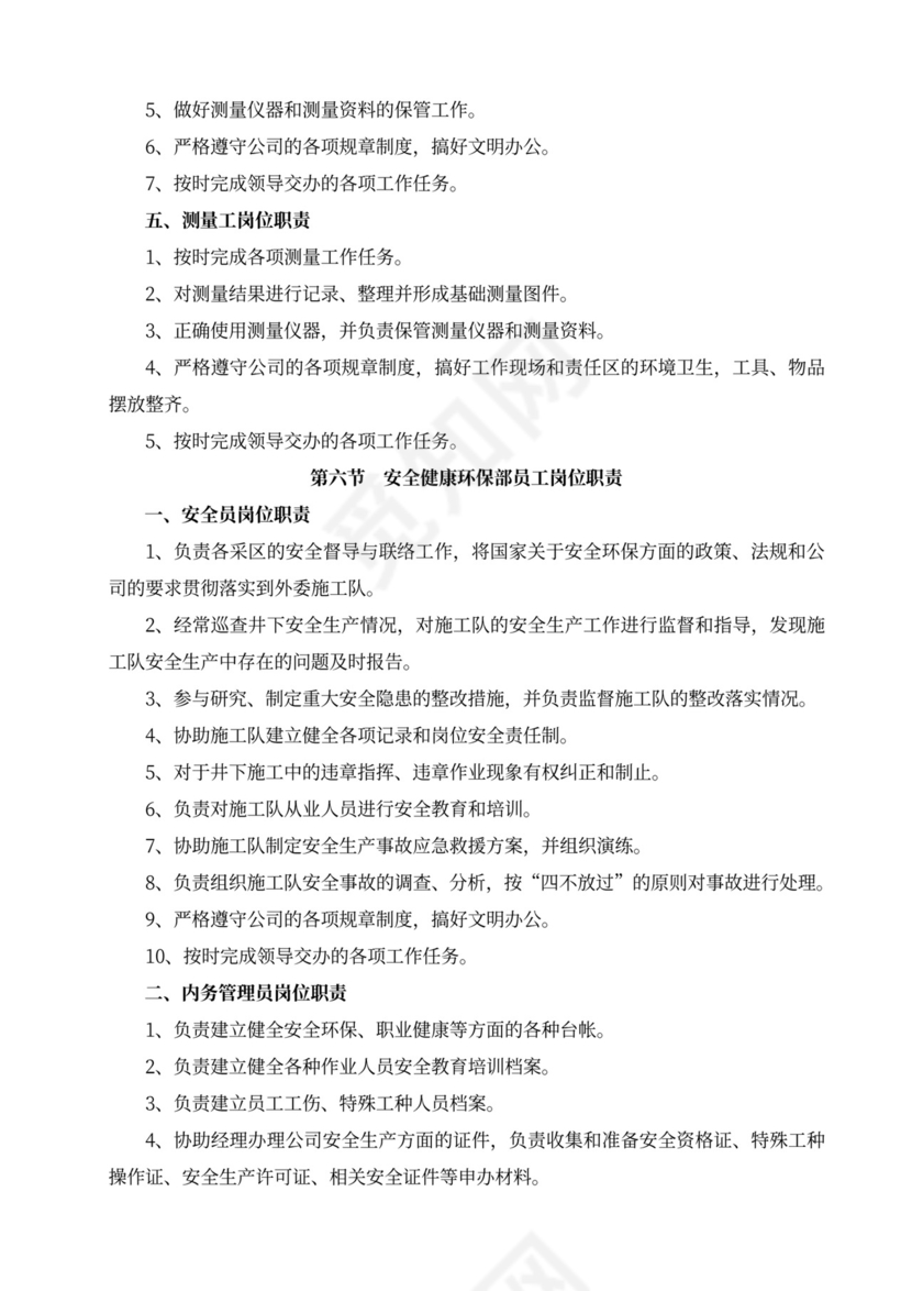 白色简洁部门岗位职责员工岗位职责模板