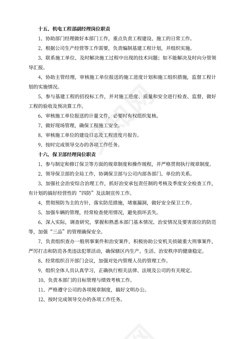 白色简洁部门岗位职责员工岗位职责模板