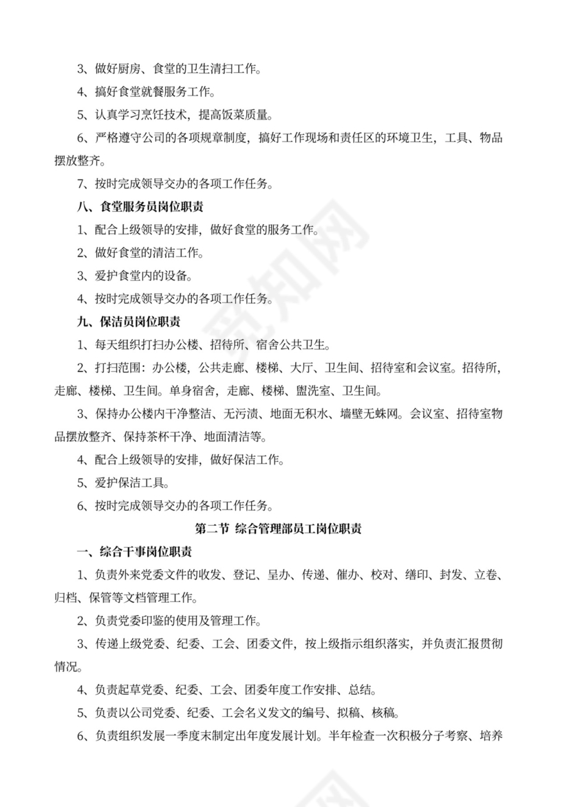 白色简洁部门岗位职责员工岗位职责模板