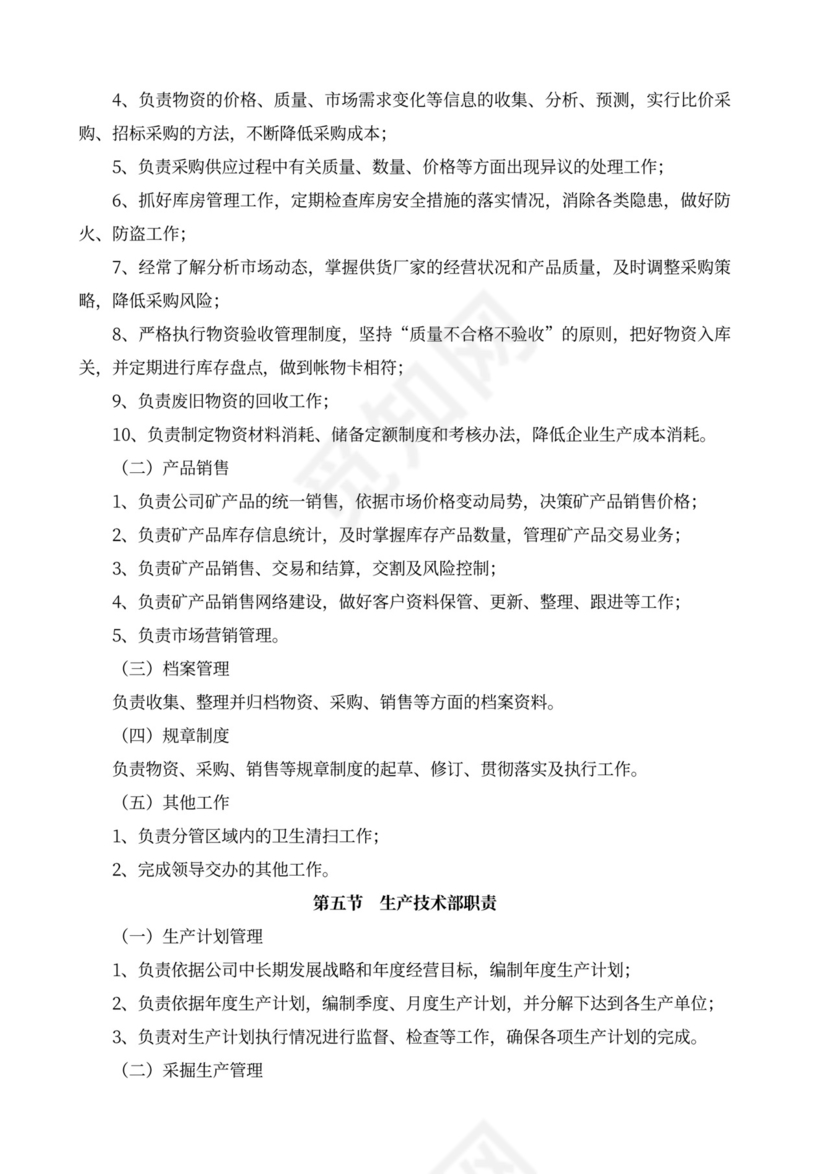 白色简洁部门岗位职责员工岗位职责模板