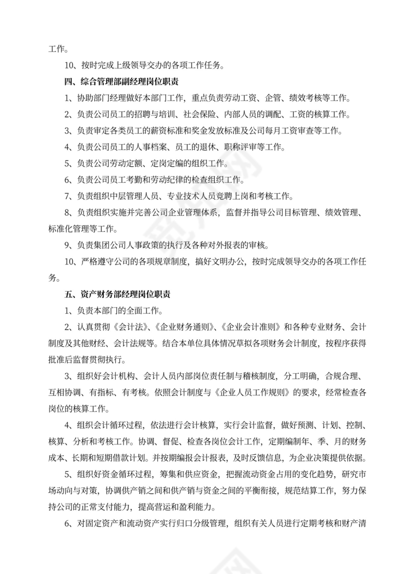 白色简洁部门岗位职责员工岗位职责模板