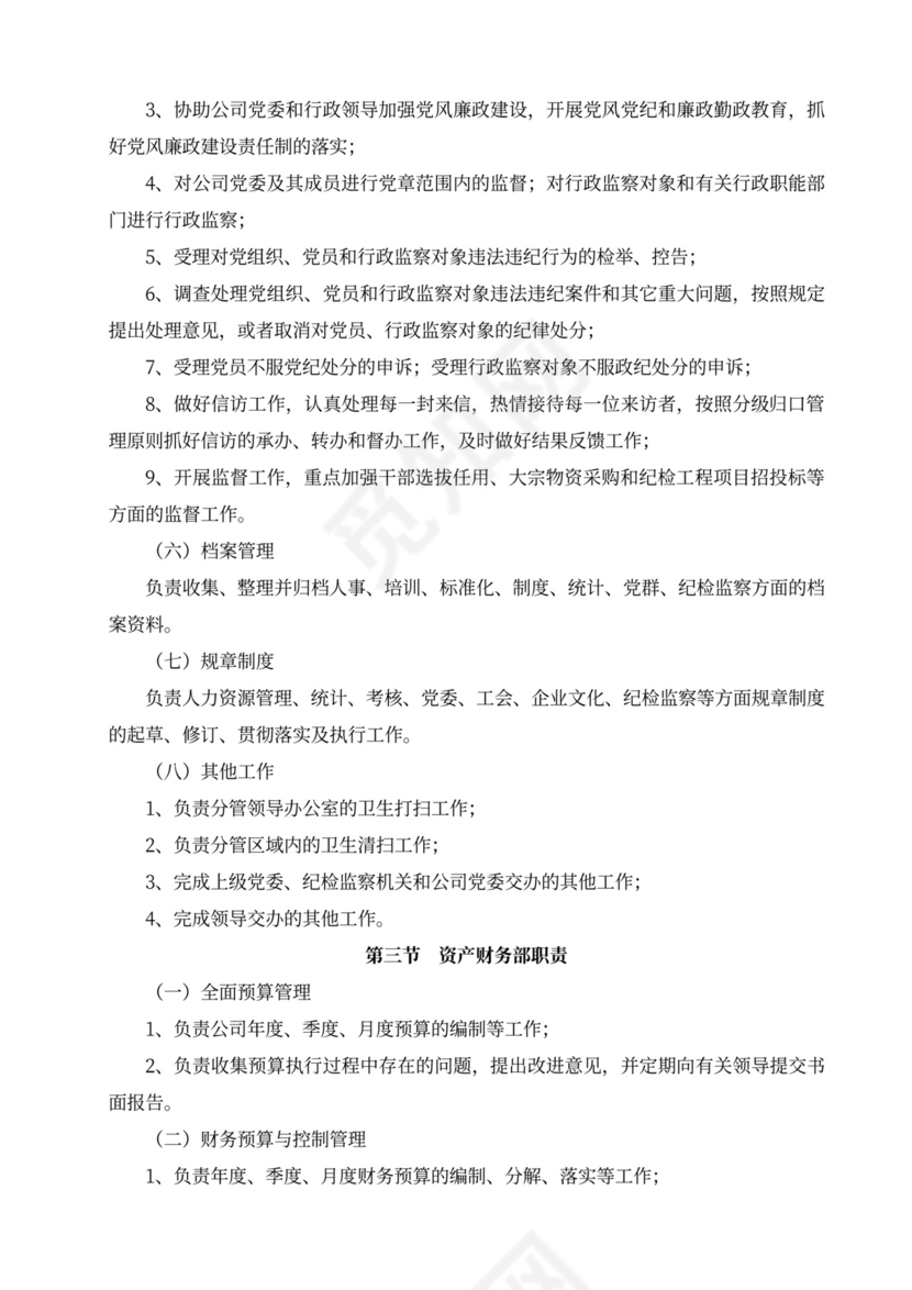 白色简洁部门岗位职责员工岗位职责模板