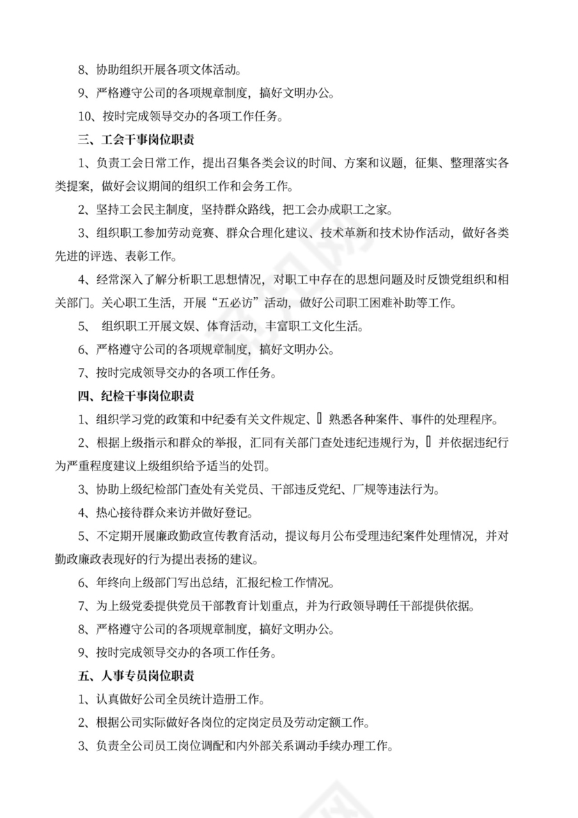 白色简洁部门岗位职责员工岗位职责模板