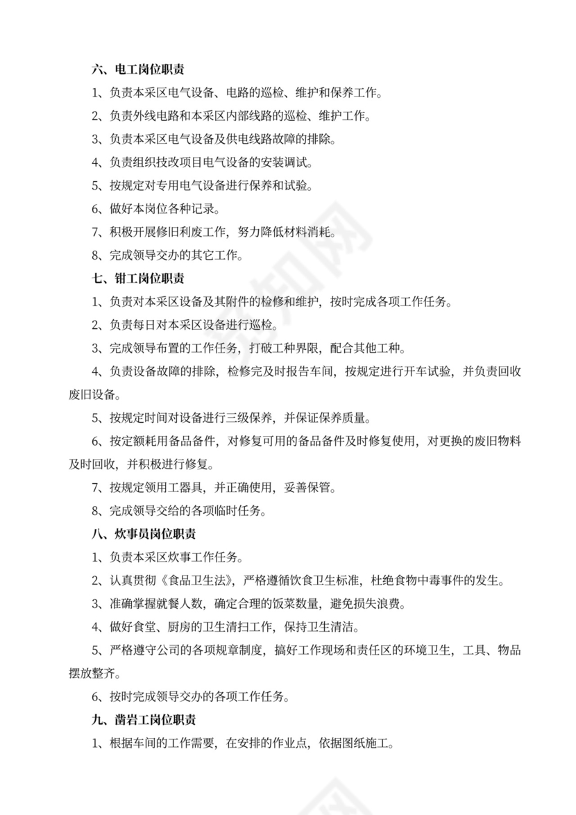 白色简洁部门岗位职责员工岗位职责模板