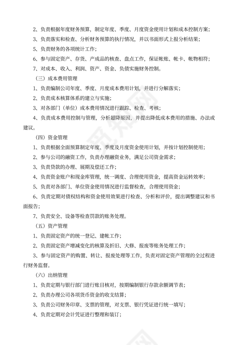 白色简洁部门岗位职责员工岗位职责模板