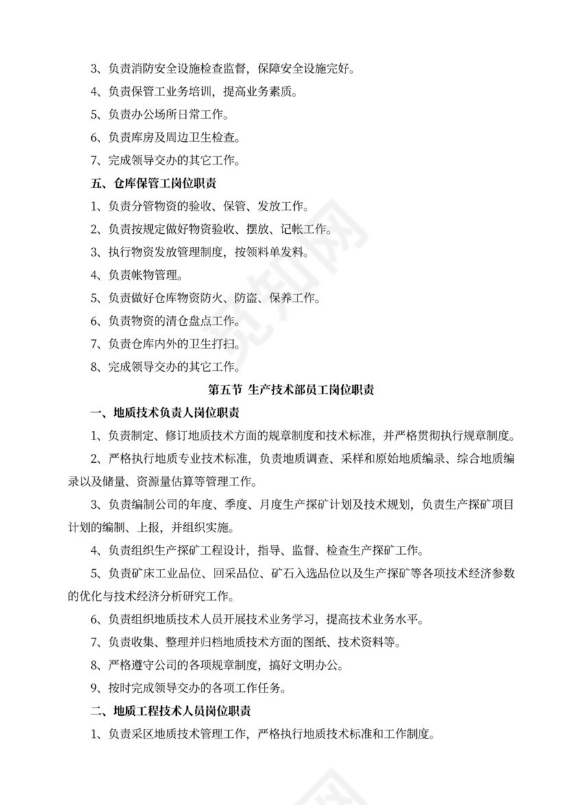 白色简洁部门岗位职责员工岗位职责模板