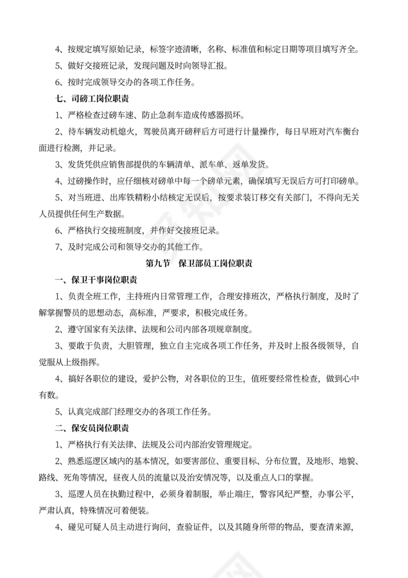 白色简洁部门岗位职责员工岗位职责模板