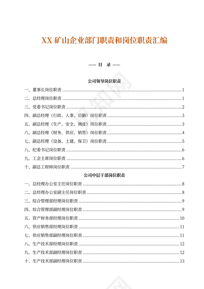 白色简洁部门岗位职责员工岗位职责模板
