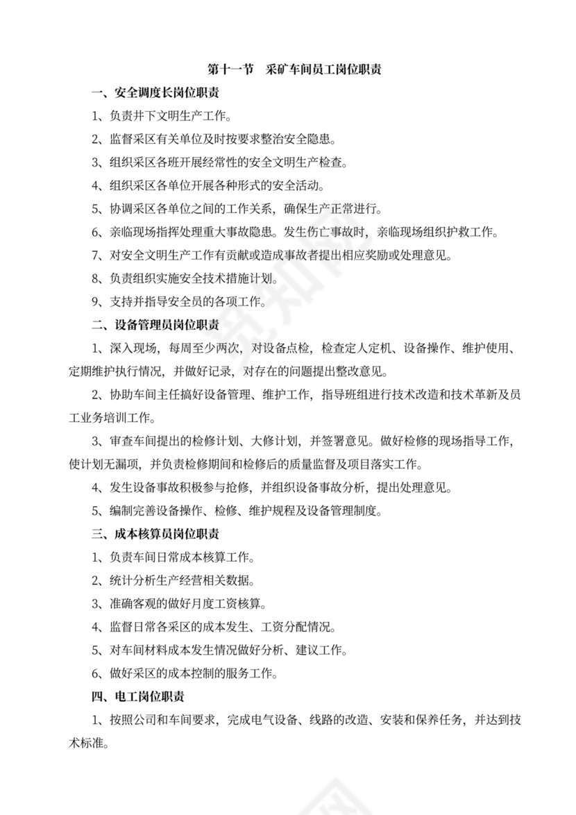 白色简洁部门岗位职责员工岗位职责模板