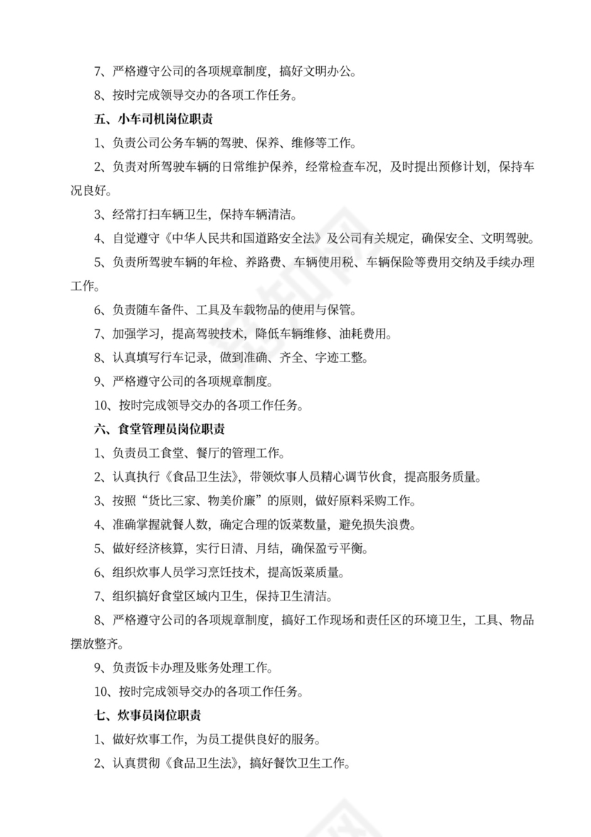 白色简洁部门岗位职责员工岗位职责模板