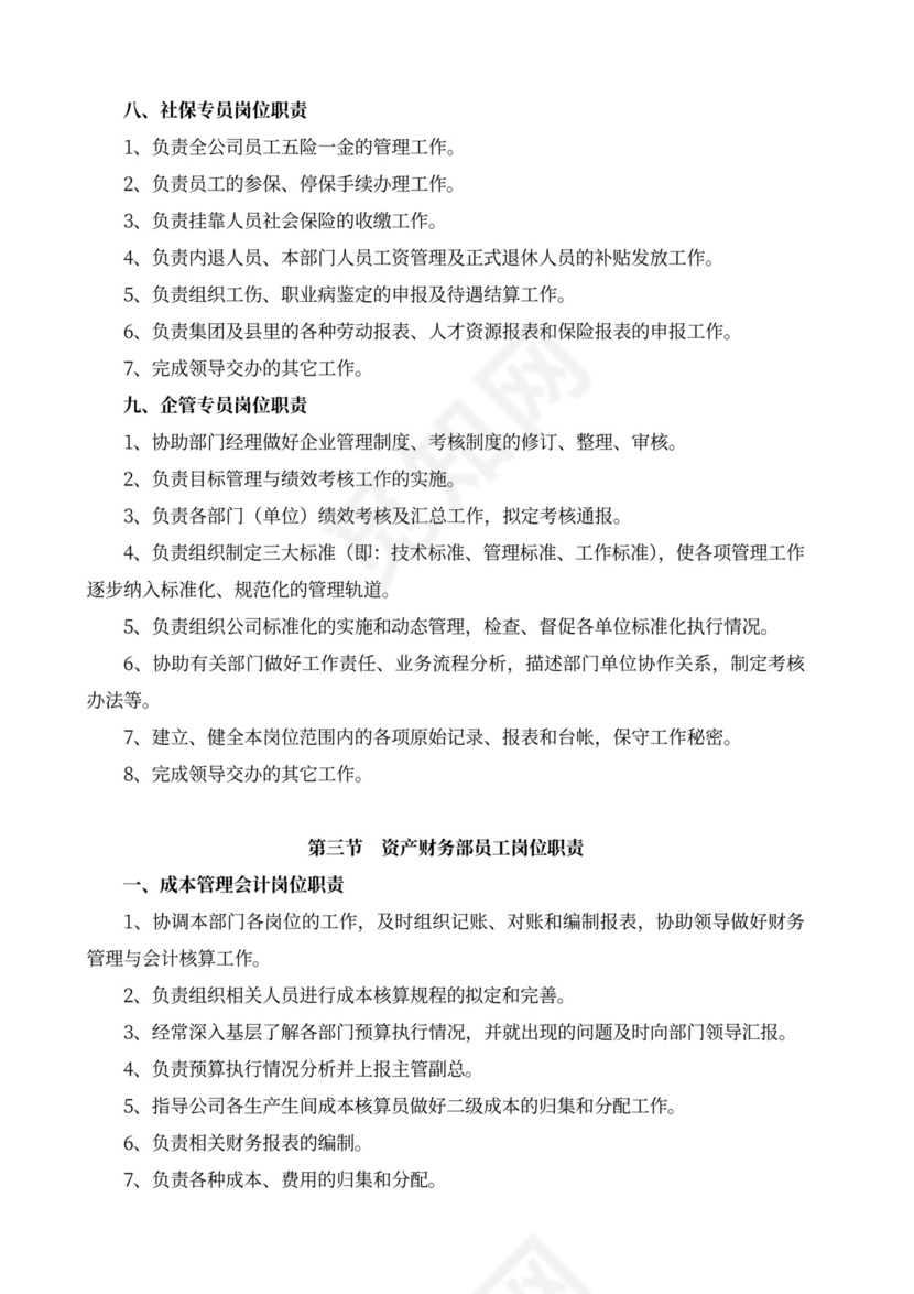 白色简洁部门岗位职责员工岗位职责模板