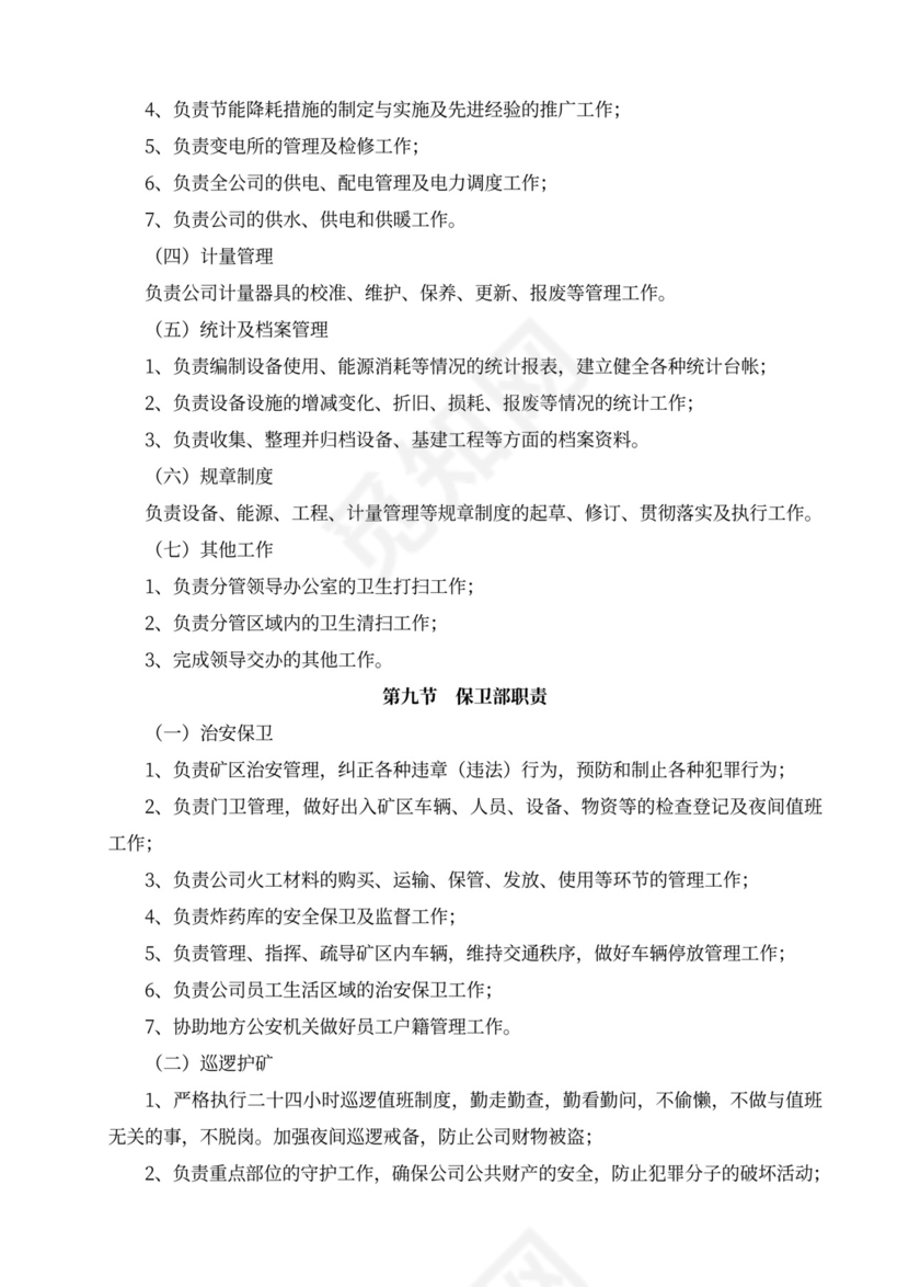 白色简洁部门岗位职责员工岗位职责模板