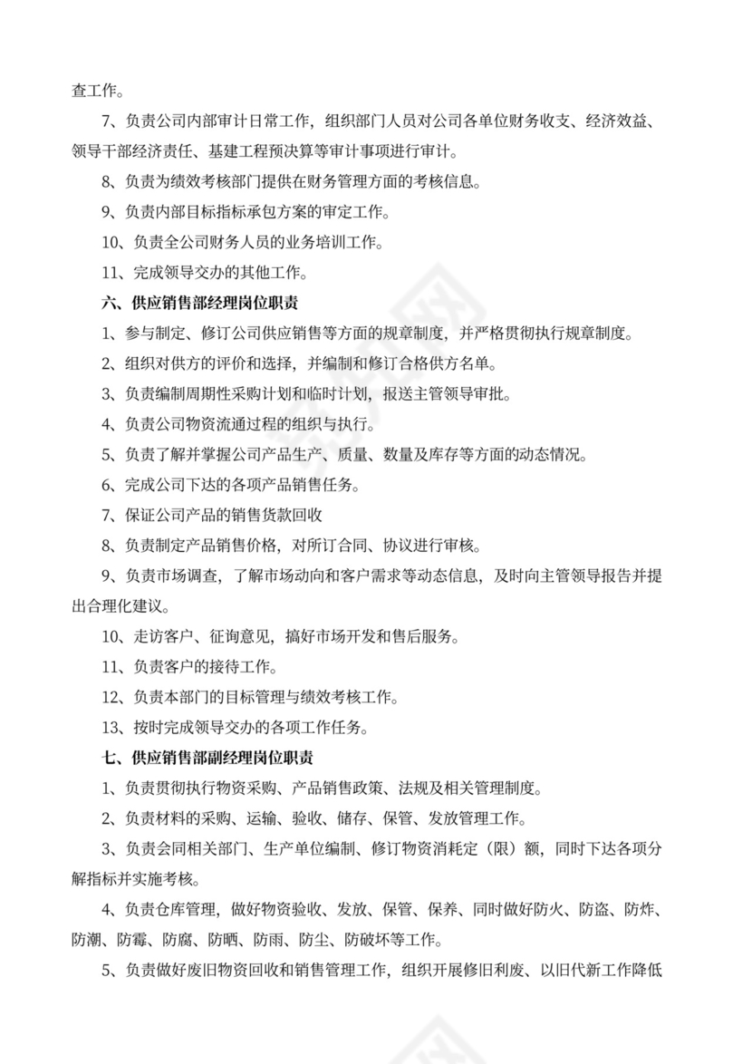 白色简洁部门岗位职责员工岗位职责模板